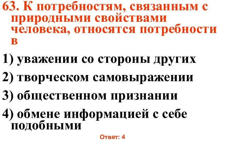 63. К потребностям, связанным с природными свойствами человека, относятся потребности