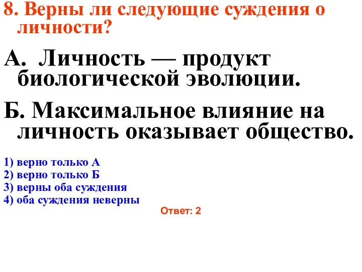 8. Верны ли следующие суждения о личности? А. Личность —