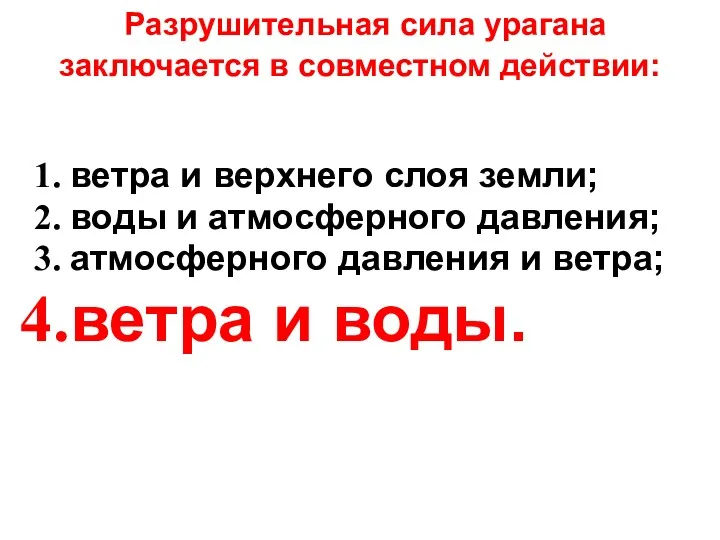 Разрушительная сила урагана заключается в совместном действии: ветра и верхнего