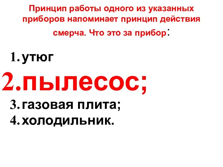 Принцип работы одного из указанных приборов напоминает принцип действия смерча.