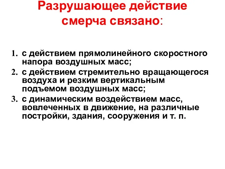 Разрушающее действие смерча связано: с действием прямолинейного скоростного напора воздушных