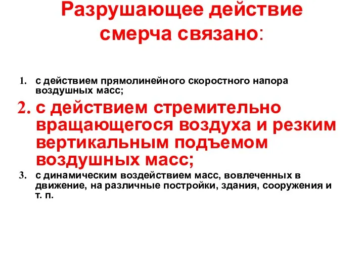 Разрушающее действие смерча связано: с действием прямолинейного скоростного напора воздушных