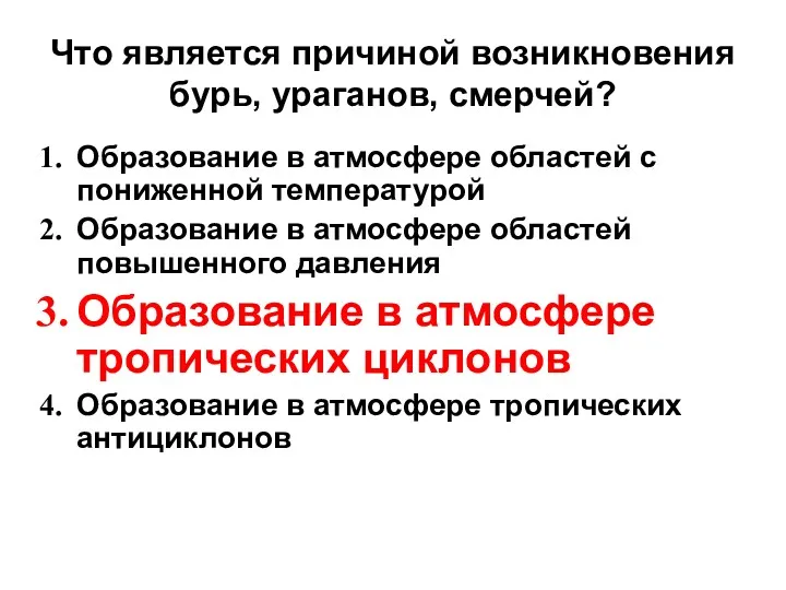 Что является причиной возникновения бурь, ураганов, смерчей? Образование в атмосфере