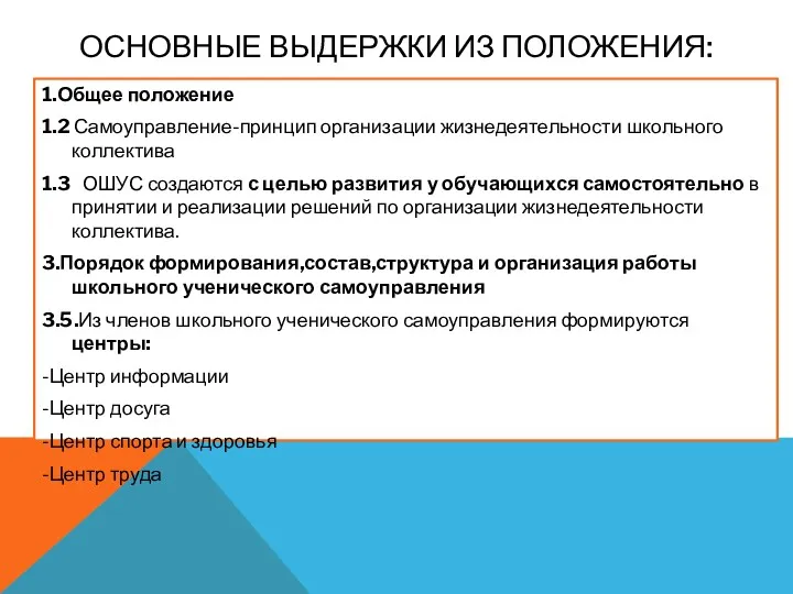 ОСНОВНЫЕ ВЫДЕРЖКИ ИЗ ПОЛОЖЕНИЯ: 1.Общее положение 1.2 Самоуправление-принцип организации жизнедеятельности