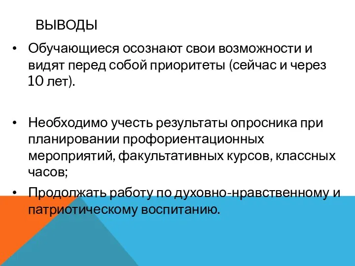 ВЫВОДЫ Обучающиеся осознают свои возможности и видят перед собой приоритеты