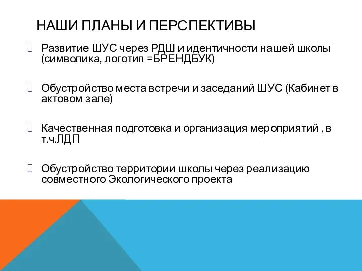 НАШИ ПЛАНЫ И ПЕРСПЕКТИВЫ Развитие ШУС через РДШ и идентичности