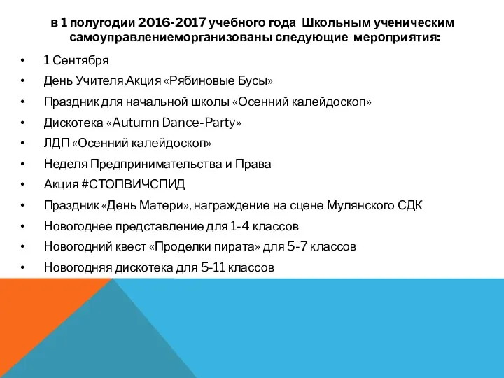 в 1 полугодии 2016-2017 учебного года Школьным ученическим самоуправлениеморганизованы следующие