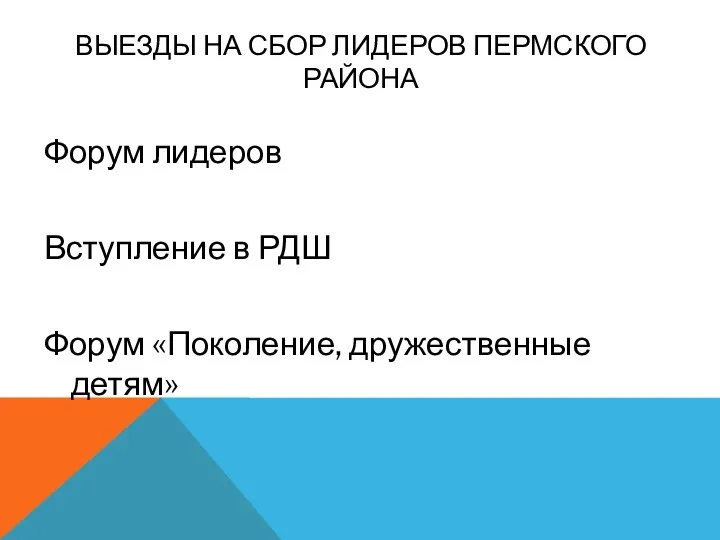 ВЫЕЗДЫ НА СБОР ЛИДЕРОВ ПЕРМСКОГО РАЙОНА Форум лидеров Вступление в РДШ Форум «Поколение, дружественные детям»