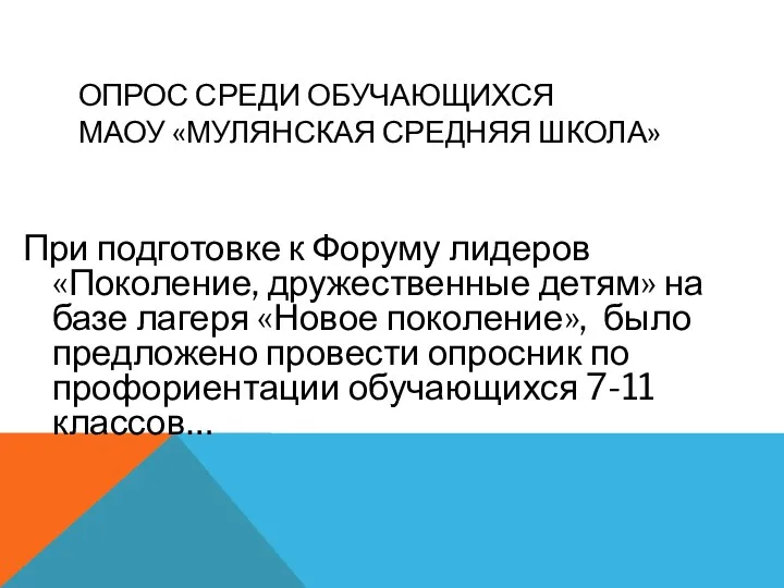 ОПРОС СРЕДИ ОБУЧАЮЩИХСЯ МАОУ «МУЛЯНСКАЯ СРЕДНЯЯ ШКОЛА» При подготовке к