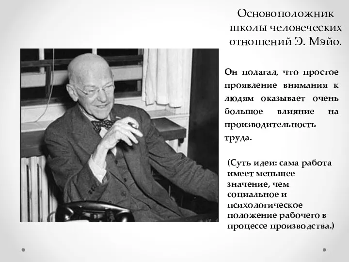 Основоположник школы человеческих отношений Э. Мэйо. Он полагал, что простое