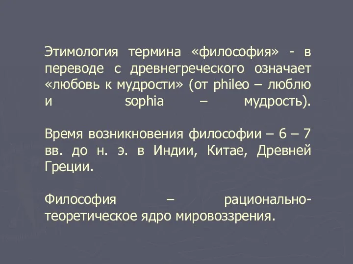 Этимология термина «философия» - в переводе с древнегреческого означает «любовь