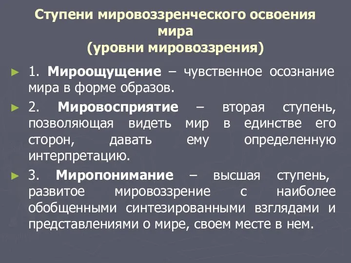 Ступени мировоззренческого освоения мира (уровни мировоззрения) 1. Мироощущение – чувственное