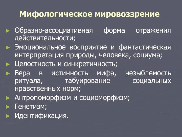 Мифологическое мировоззрение Образно-ассоциативная форма отражения действительности; Эмоциональное восприятие и фантастическая