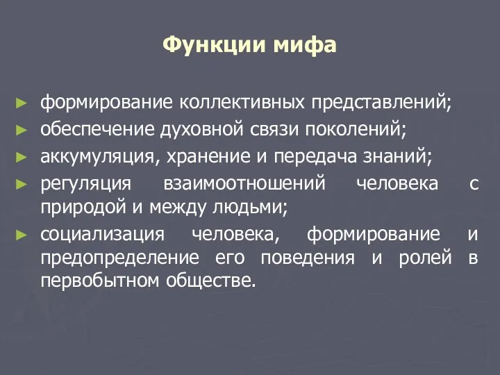 Функции мифа формирование коллективных представлений; обеспечение духовной связи поколений; аккумуляция,