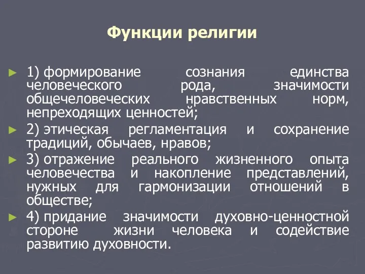 Функции религии 1) формирование сознания единства человеческого рода, значимости общечеловеческих