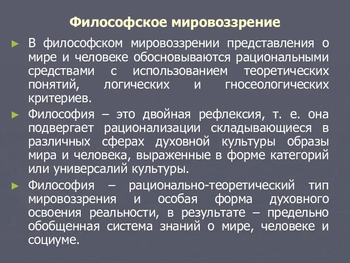 Философское мировоззрение В философском мировоззрении представления о мире и человеке