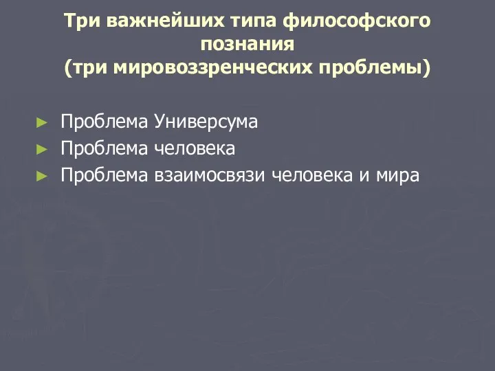 Три важнейших типа философского познания (три мировоззренческих проблемы) Проблема Универсума