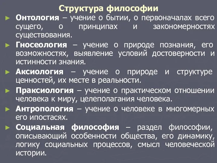 Структура философии Онтология – учение о бытии, о первоначалах всего