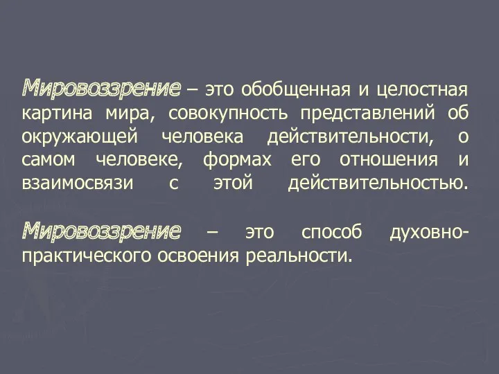 Мировоззрение – это обобщенная и целостная картина мира, совокупность представлений