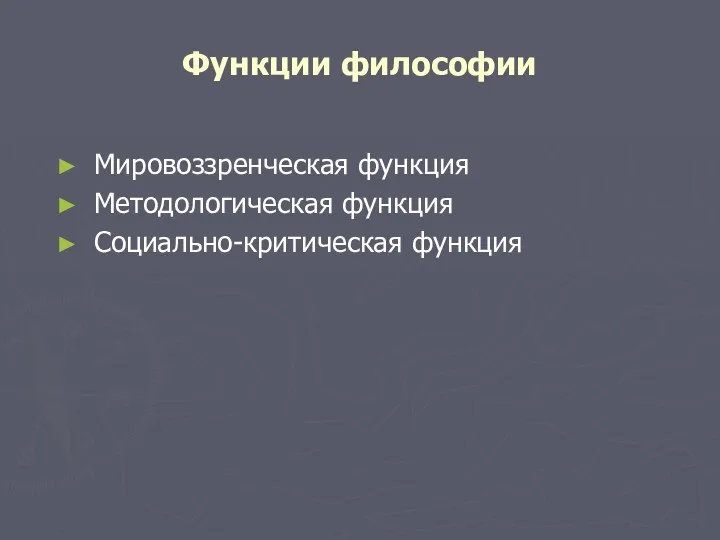 Функции философии Мировоззренческая функция Методологическая функция Социально-критическая функция