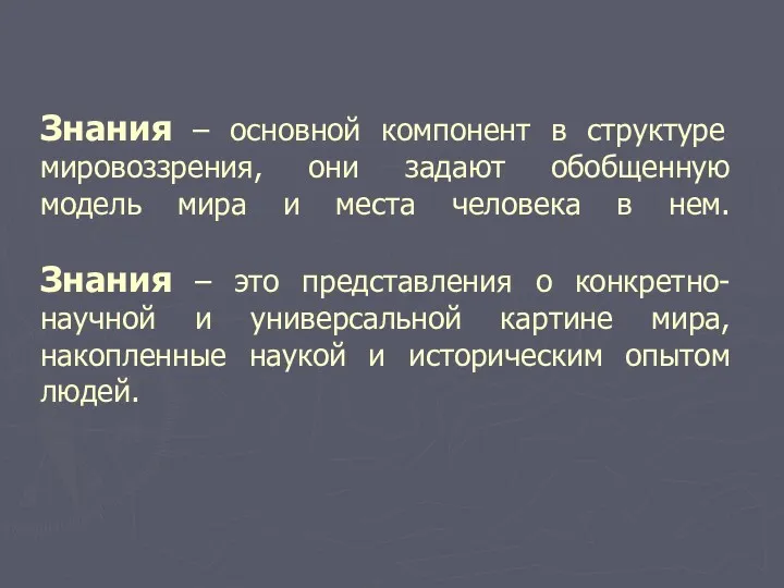 Знания – основной компонент в структуре мировоззрения, они задают обобщенную