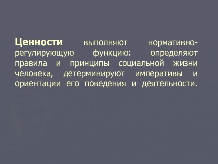 Ценности выполняют нормативно-регулирующую функцию: определяют правила и принципы социальной жизни