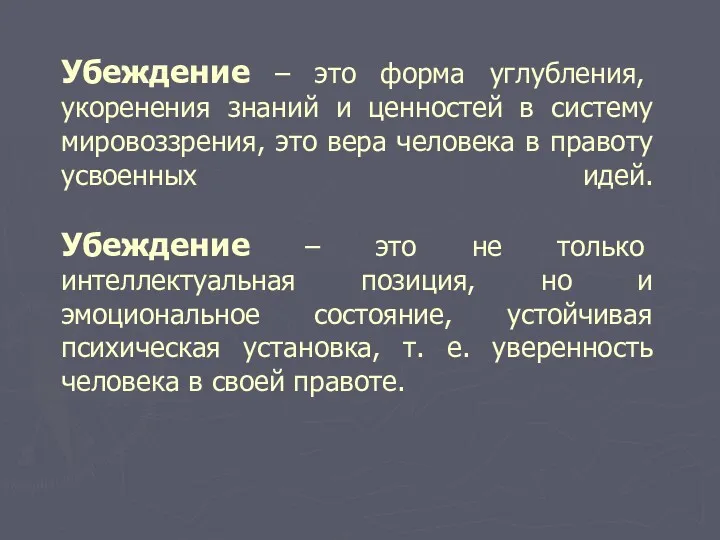 Убеждение – это форма углубления, укоренения знаний и ценностей в