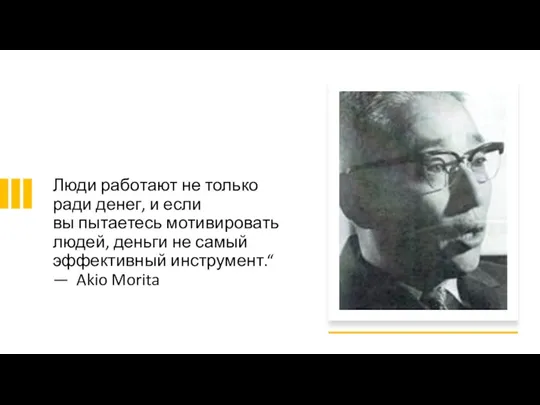 Люди работают не только ради денег, и если вы пытаетесь