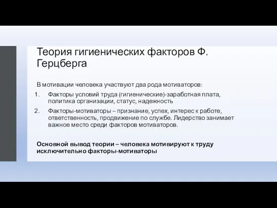 Теория гигиенических факторов Ф.Герцберга В мотивации человека участвуют два рода