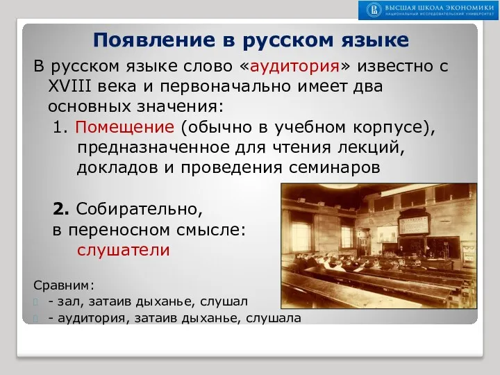 Появление в русском языке В русском языке слово «аудитория» известно