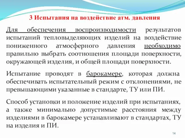 3 Испытания на воздействие атм. давления Для обеспечения воспроизводимости результатов