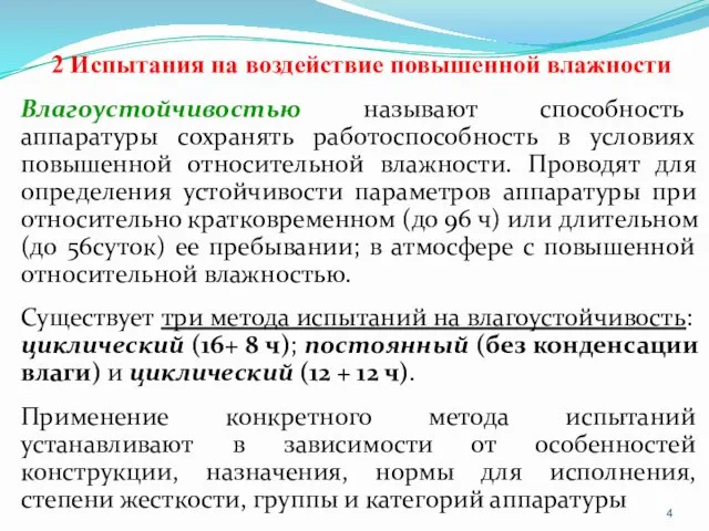 2 Испытания на воздействие повышенной влажности Влагоустойчивостью называют способность аппаратуры