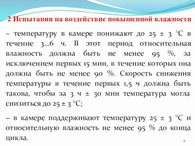 2 Испытания на воздействие повышенной влажности − температуру в камере