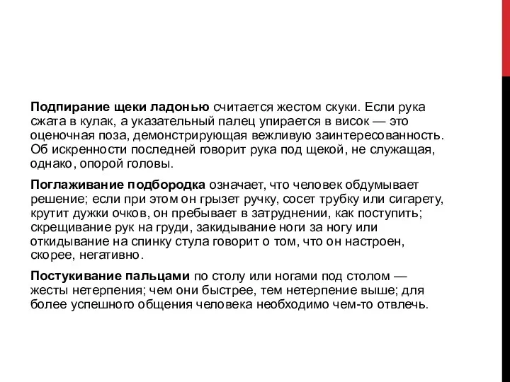 Подпирание щеки ладонью считается жестом скуки. Если рука сжата в