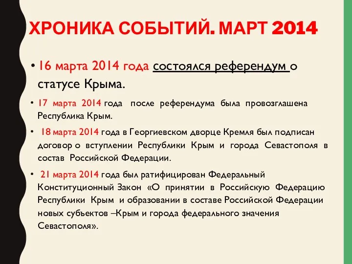 ХРОНИКА СОБЫТИЙ. МАРТ 2014 16 марта 2014 года состоялся референдум