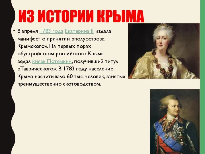 ИЗ ИСТОРИИ КРЫМА 8 апреля 1783 года Екатерина II издала