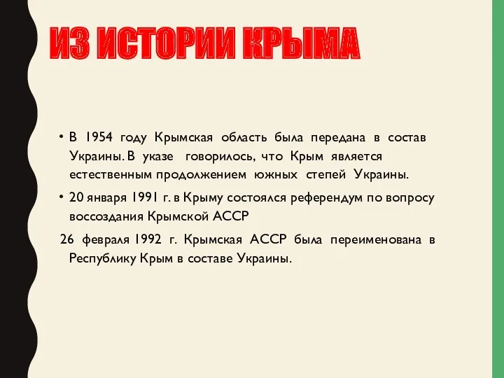 ИЗ ИСТОРИИ КРЫМА В 1954 году Крымская область была передана