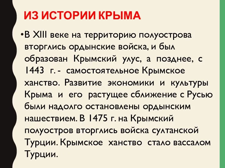 ИЗ ИСТОРИИ КРЫМА В XIII веке на территорию полуострова вторглись