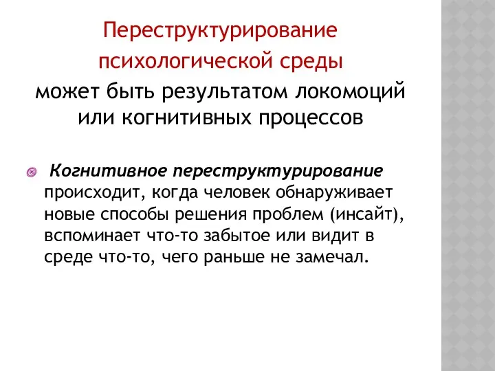 Переструктурирование психологической среды может быть результатом локомоций или когнитивных процессов