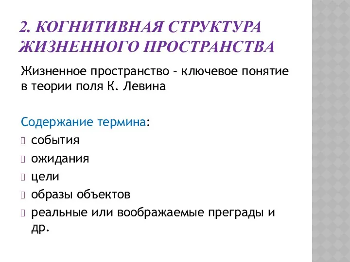 2. КОГНИТИВНАЯ СТРУКТУРА ЖИЗНЕННОГО ПРОСТРАНСТВА Жизненное пространство – ключевое понятие