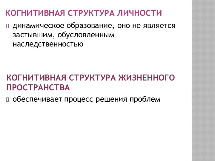 КОГНИТИВНАЯ СТРУКТУРА ЛИЧНОСТИ динамическое образование, оно не является застывшим, обусловленным