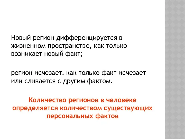 Новый регион дифференцируется в жизненном пространстве, как только возникает новый