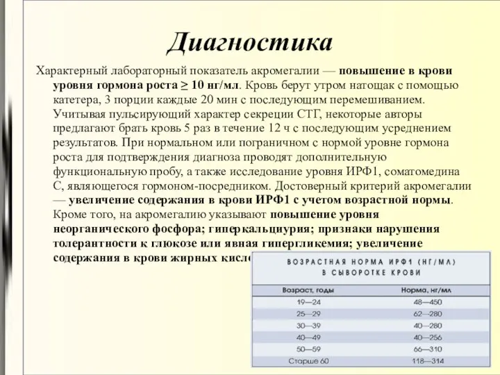 Диагностика Характерный лабораторный показатель акромегалии — повышение в крови уровня