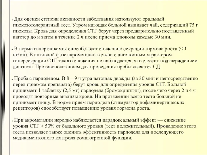 Для оценки степени активности заболевания используют оральный глюкозотолерантный тест. Утром