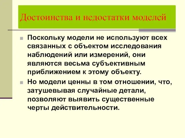 Поскольку модели не используют всех связанных с объектом исследования наблюдений