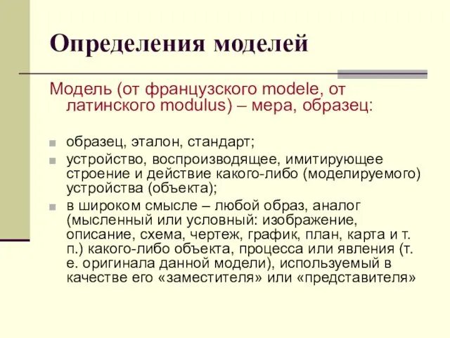Определения моделей Модель (от французского modele, от латинского modulus) – мера, образец: образец,