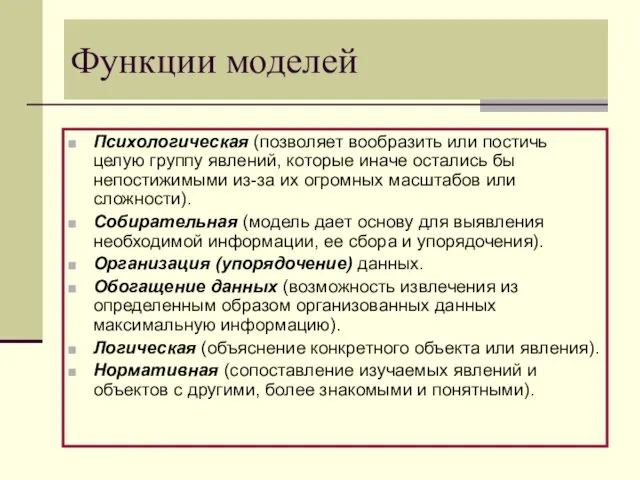 Функции моделей Психологическая (позволяет вообразить или постичь целую группу явлений, которые иначе остались