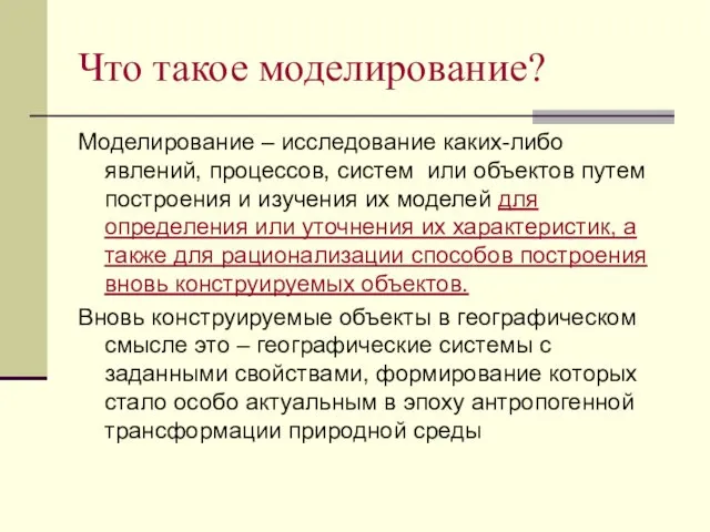 Что такое моделирование? Моделирование – исследование каких-либо явлений, процессов, систем или объектов путем