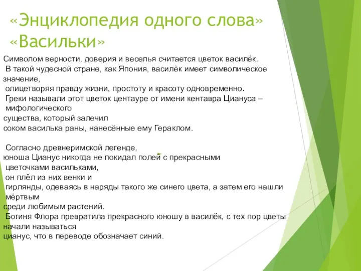 «Энциклопедия одного слова» «Васильки» Символом верности, доверия и веселья считается