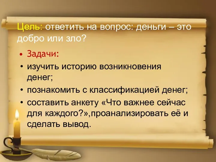 Цель: ответить на вопрос: деньги – это добро или зло?